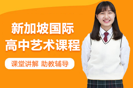 新加坡国际高中艺术课程
