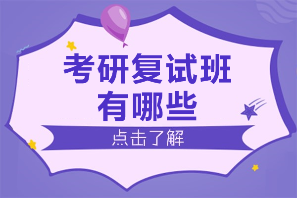 深圳考研复试班有哪些