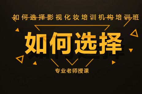太原影视化妆培训机构选择指南