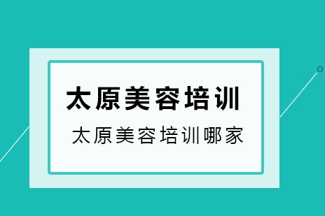太原专业美容培训深度解析