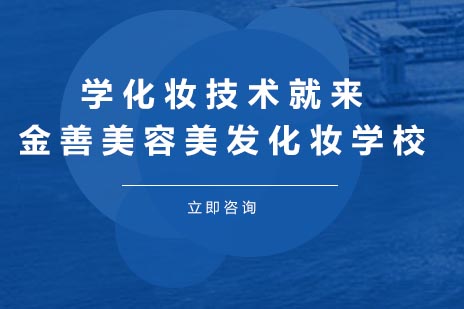 金善美妆学校专业化妆课程深度解析