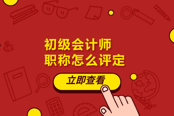 初级会计师职称怎么评定