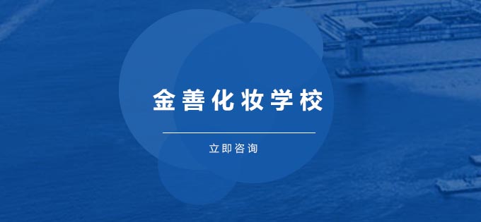 金善美业教学环境