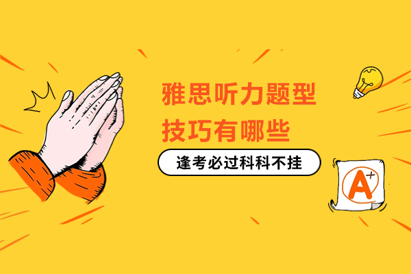 雅思听力题型技巧有哪些
