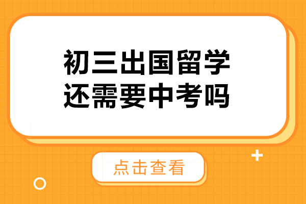 初三出国留学还需要中考吗