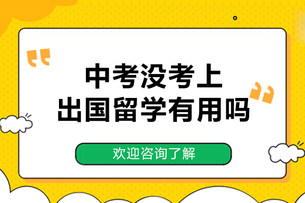 中考没考上出国留学有用吗