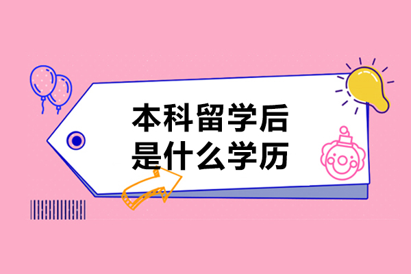 本科留学后是什么学历