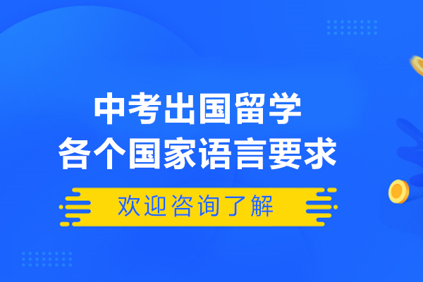 中考出国留学各个国家语言要求是什么