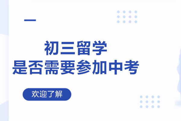 初三留学是否需要参加中考