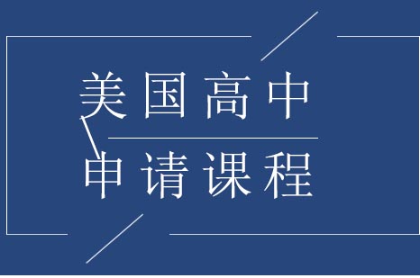 美国高中申请课程辅导班