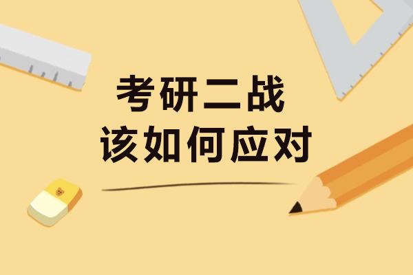 考研二战该如何应对-需要注意哪些方面