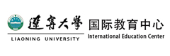 辽宁大学国际教育中心