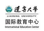 辽宁大学国际教育中心