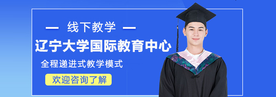 辽宁大学国际教育中心