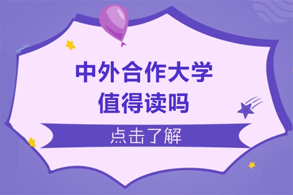 中外合作大学就读价值深度解析
