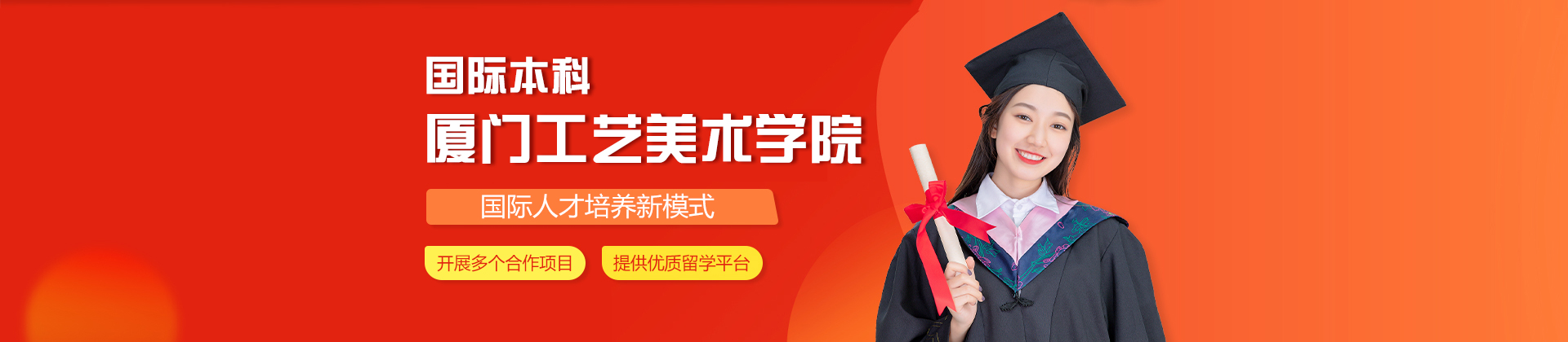 厦门工艺美术学院国际本科