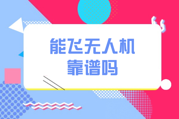 南京能飞无人机培训机构靠谱吗-怎么样