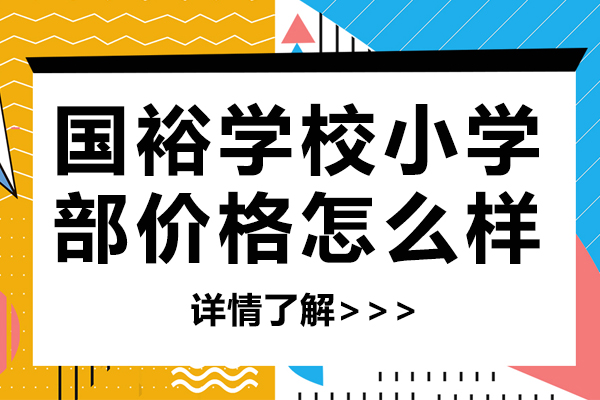 苏州国裕学校小学部价格怎么样-国裕学校小学部价格