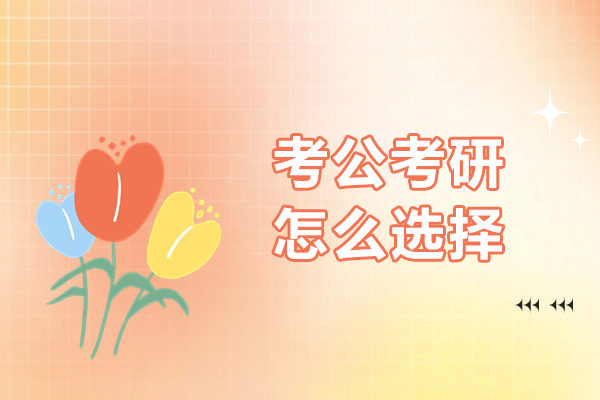 福州考公考研怎么选择