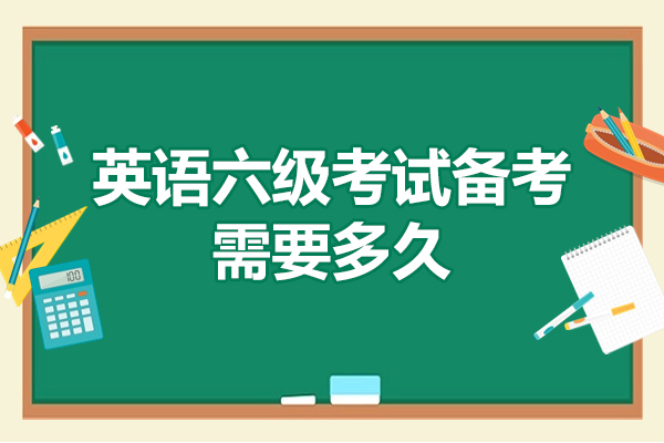 西安英语六级考试备考需要多久