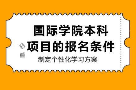 中央美术学院国际学院本科项目的报名条件