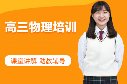 高三物理培训