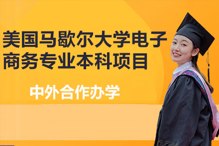 美国马歇尔大学电子商务专业本科教育项目