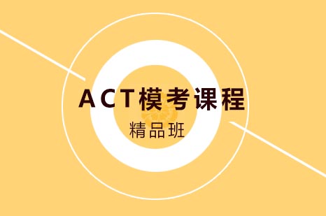  ACT模考课程