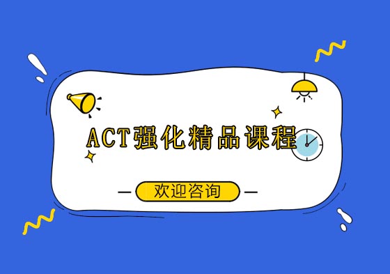 ACT强化精品课程