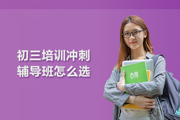 初三培训冲刺辅导班怎么选