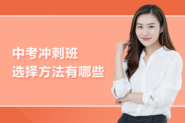 中考冲刺班选择方法有哪些