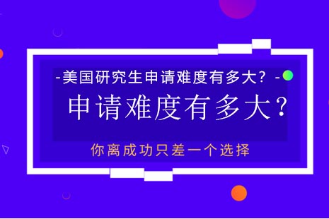 美国研究生申请难度有多大？