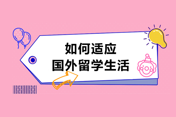 如何适应国外留学生活