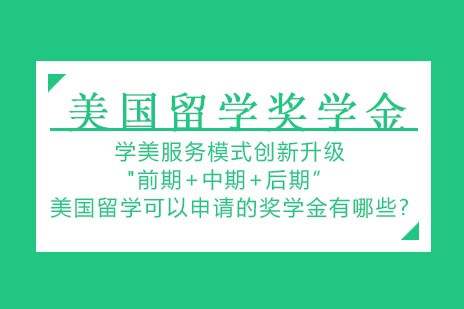 美国留学奖学金申请全攻略