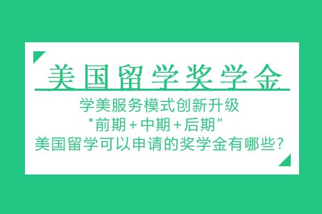 美国留学可以申请的奖学金有哪些?