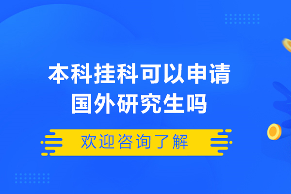 本科挂科可以申请国外研究生吗
