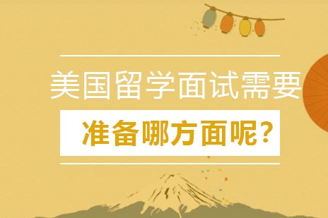 美国名校面试备战全攻略：四大核心维度深度解析