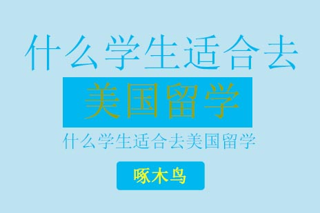 美国留学适性评估指南