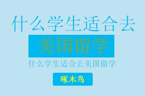 什么学生适合去美国留学