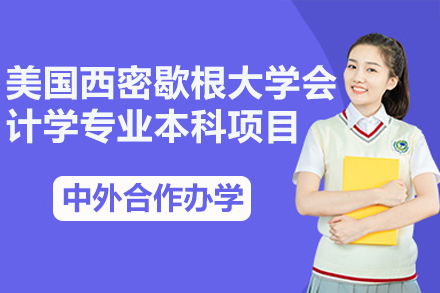 美国西密歇根大计学专业本科教育项目