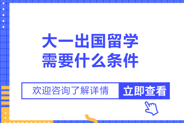 大一出国留学需要什么条件
