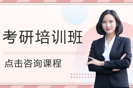 上海考研培訓(xùn)班