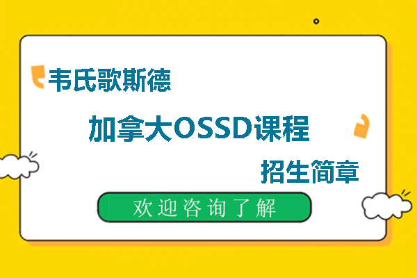 厦门韦氏歌斯德2024-2025年-加拿大OSSD课程招生简章