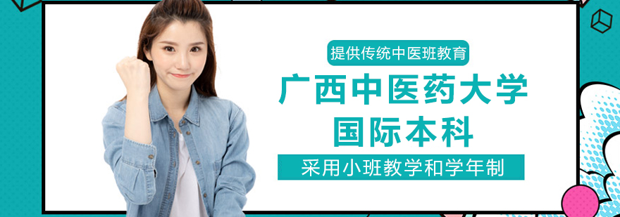 广西中医药大学国际教育