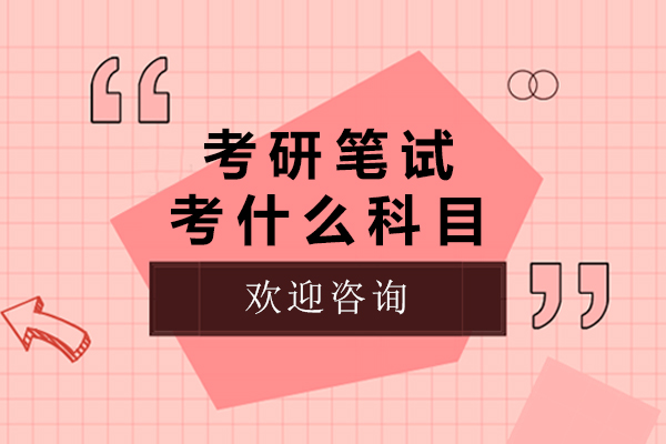 考研笔试考什么科目-考研笔试考什么内容