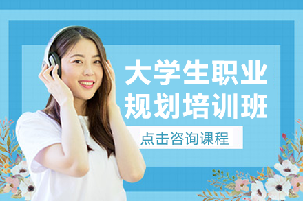 上海大學(xué)生職業(yè)規(guī)劃培訓(xùn)班