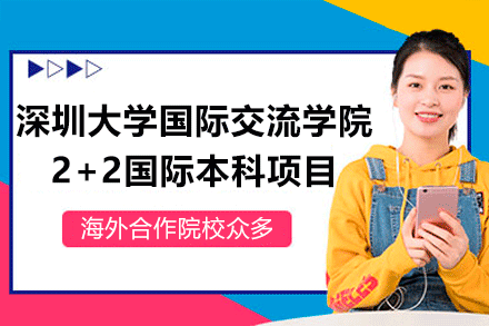 深圳大学国际交流学院2+2国际本科项目