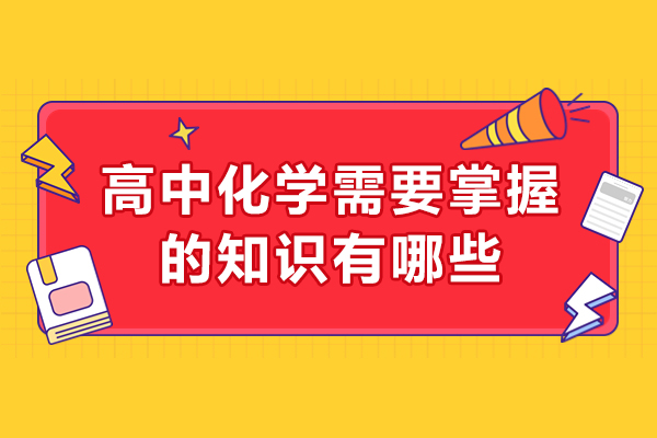 济南高中化学需要掌握的知识有哪些-如何学习高中化学