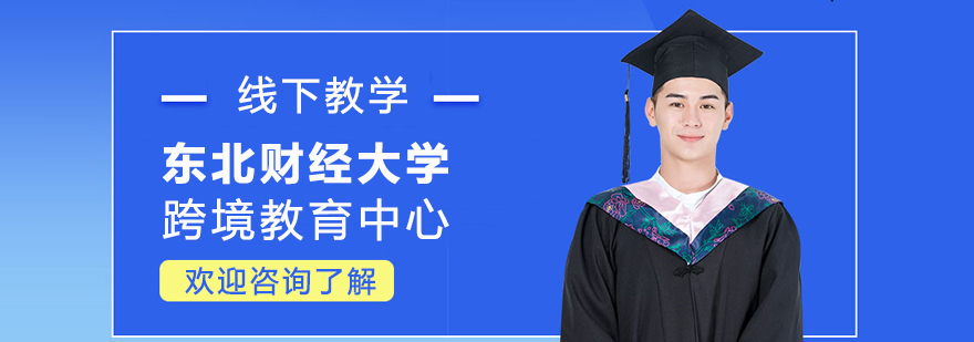 东北财经大学跨境教育中心