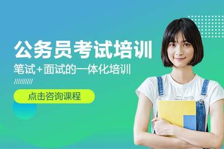上海公務(wù)員考試培訓(xùn)班